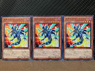 【ぽぽたん】遊戯王 95 メタルヴァレット・ドラゴン 3枚 ノーマル