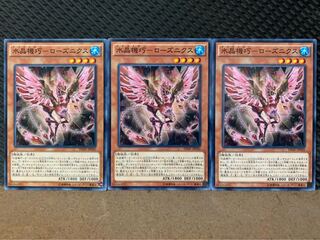 【ぽぽたん】遊戯王 6211 水晶機巧-ローズニクス 3枚 ノーマル