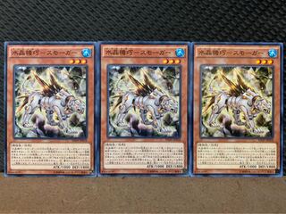 【ぽぽたん】遊戯王 4203 水晶機巧-スモーガー 3枚 ノーマル