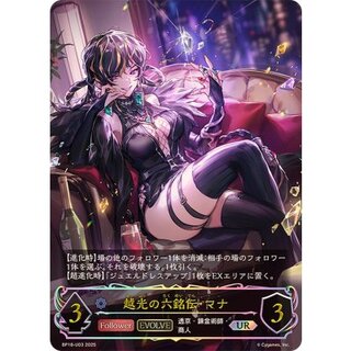 越光の六銘伝・マナ(EVOLVE)【UR】{BP18-U03}