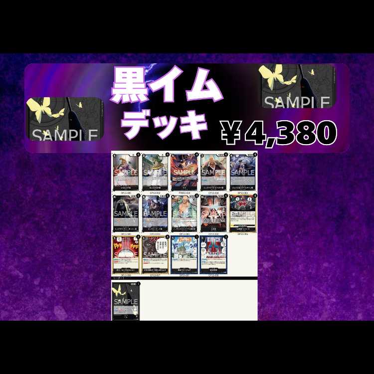黒イム構築デッキ 【ドン10枚付き】