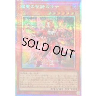 〔状態A-〕耀聖の花詩ルキナ【プリズマティックシークレット】{BPRO-JP010}《モンスター》 1
