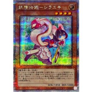 妖精伝姫シラユキ【クォーターセンチュリーシークレット】{QCDB-JP019}《モンスター》 1