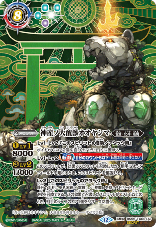 (2025/12)(SECRET)神産ノ大醒獣オオヤシマ/黄泉ノ醒獣帝ヨモツオオカミ(BSC47収録)【転醒X-SEC】{BS55-TX02a/BS55-TX02b}《紫》