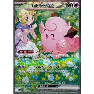 〔状態A-〕リーリエのピッピex【SAR】{126/100}