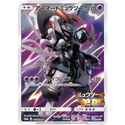 [Condition C] Armored Mewtwo (unopened) [P] {365/SM-P}
