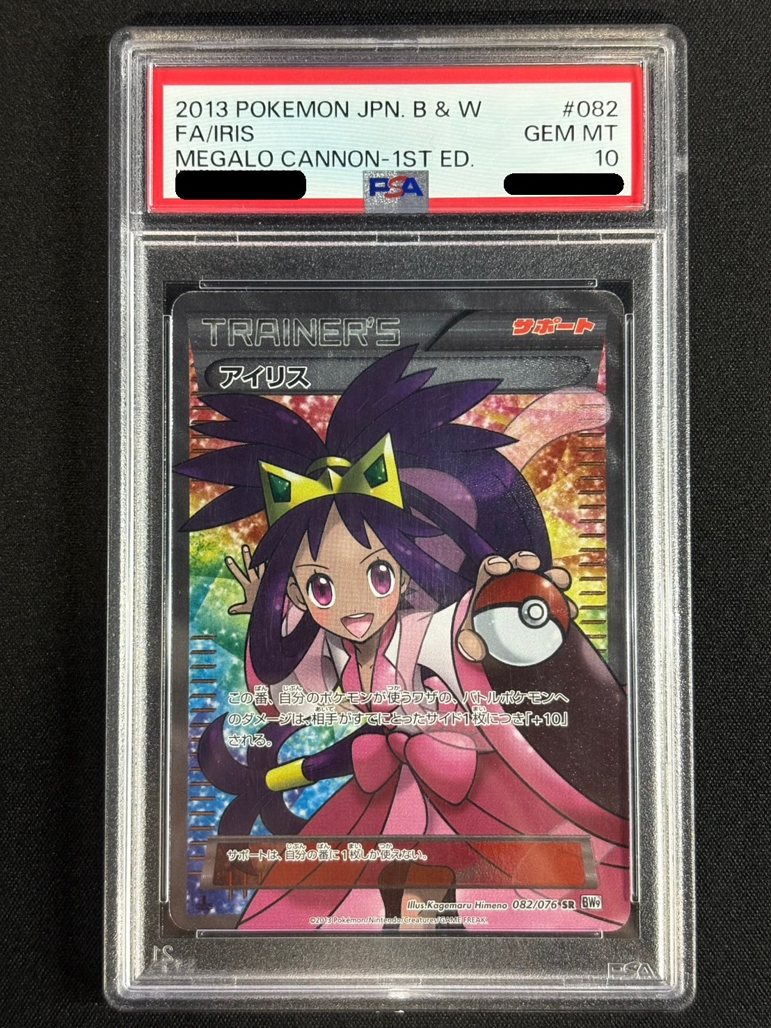 〔※状態難/PSA10鑑定済〕アイリス【SR】{082/076}