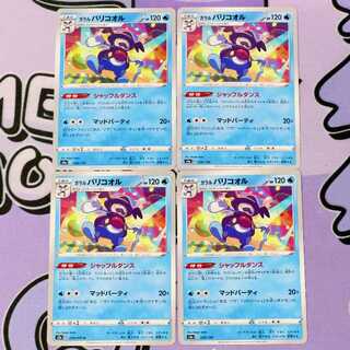 ガラルバリコオル 030/190