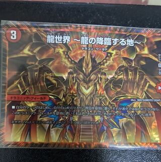 龍世界 -龍の降臨する地-