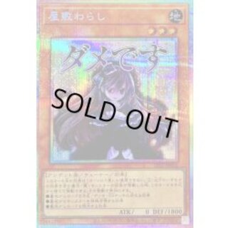 屋敷わらし【プリズマティックシークレット】{LPST-JP010}《モンスター》 1