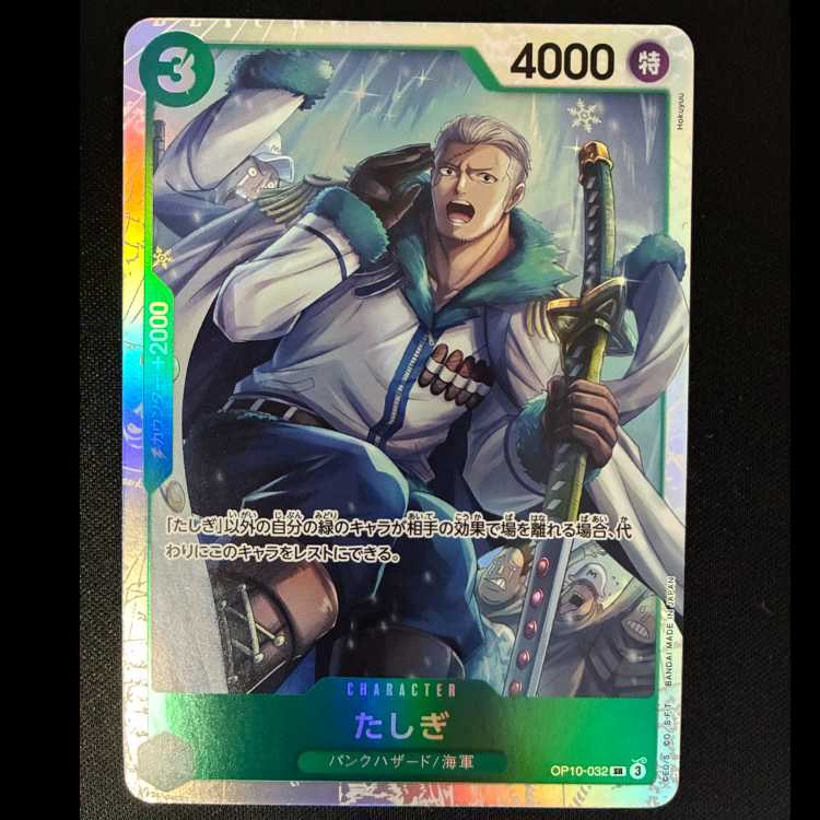 たしぎ SR OP10-032