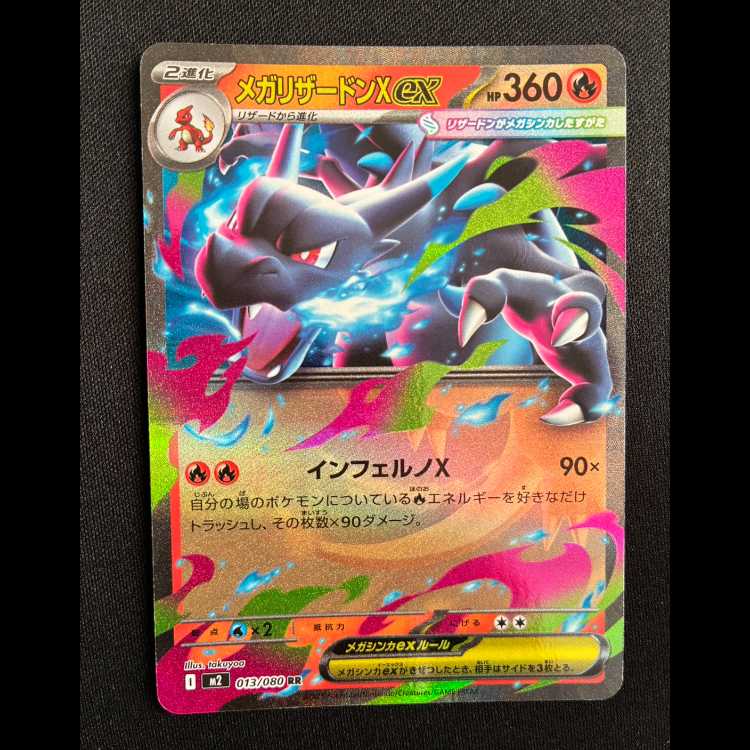 メガリザードンXex RR 013/080