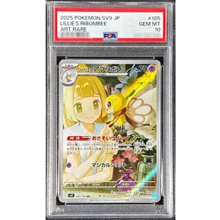 〔PSA10鑑定済〕リーリエのアブリボン【AR】{105/100} 1