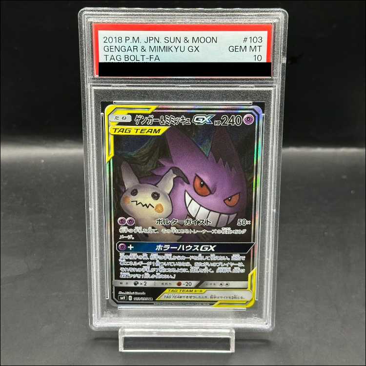 【PSA10】ゲンガー&ミミッキュGX SR 103/095