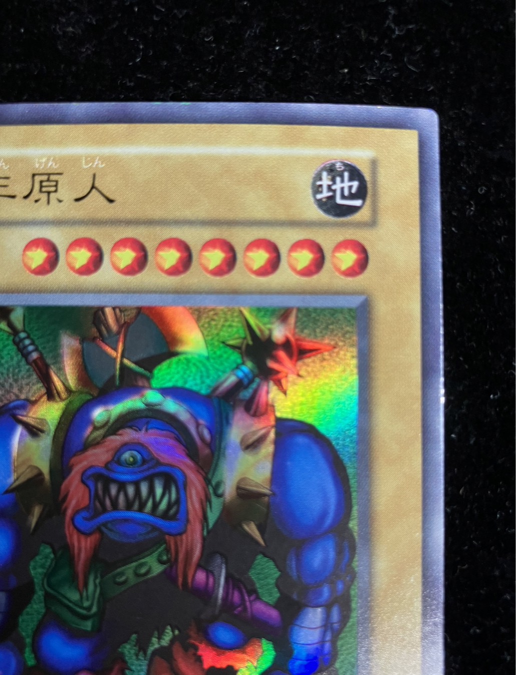 〔状態B〕千年原人(初期)【ウルトラ】{-}《モンスター》