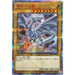 青眼の白龍【20thシークレット】{20CP-JPS02}《モンスター》