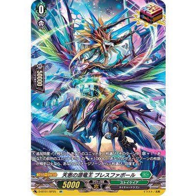 天恵の源竜王ブレスファボール【SP】{D-BT01/SP25}《ストイケイア》