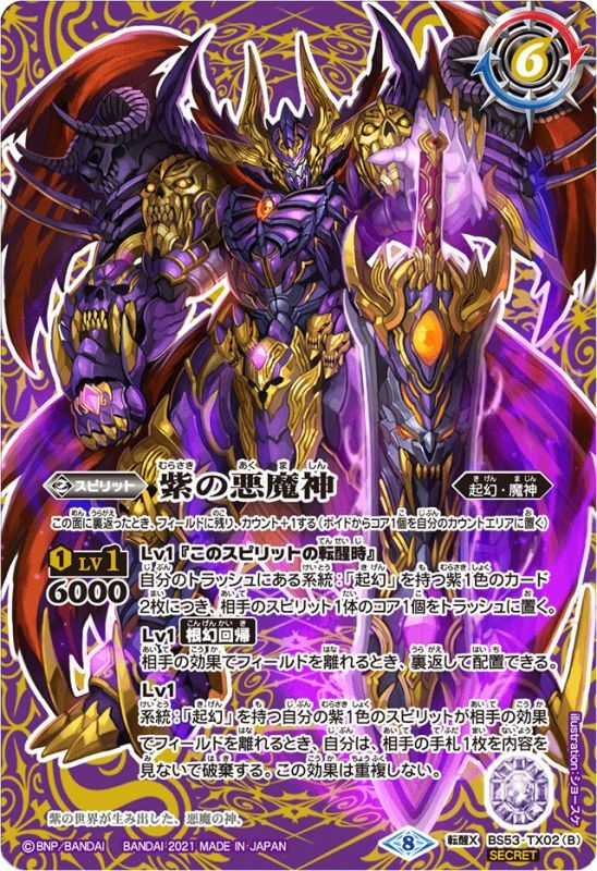 〔状態A-〕(2021/8)(SECRET)紫の世界/紫の悪魔神(BSC38収録)【転醒X-SEC】{BS53-TX02a/BS53-TX02b}《紫》