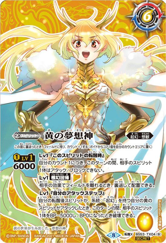 (2021/8)(SECRET)黄の世界/黄の夢想神(BSC38収録)【転醒X-SEC】{BS53-TX04a/BS53-TX04b}《黄》