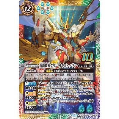 〔状態A-〕(2024/6)超龍騎神グラン・サジット・ノヴァ(LM2024収録)【10thX】{BS51-10thX04}《多》