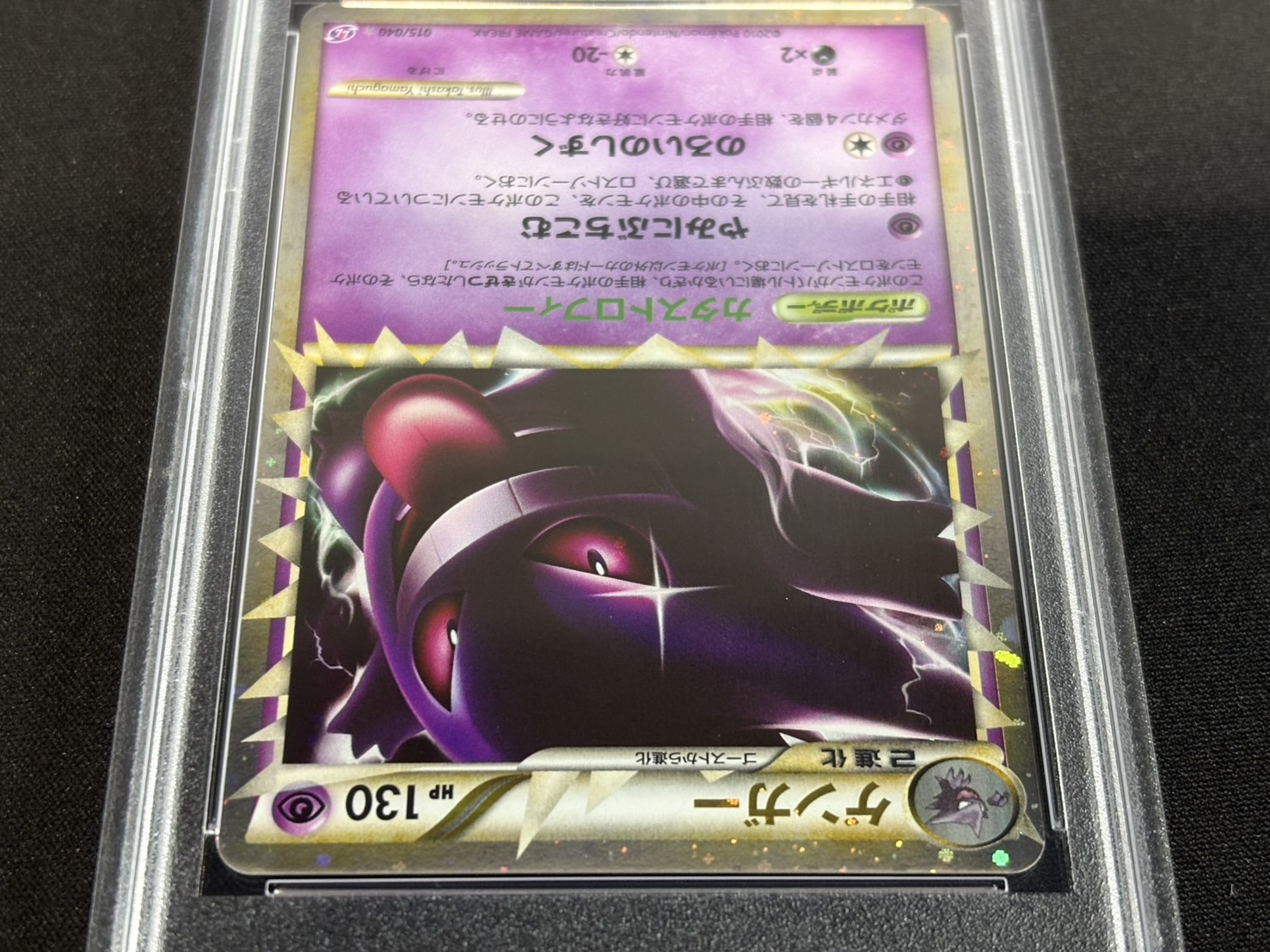 〔※状態難/PSA10鑑定済〕ゲンガー(グレート)【R】{015/040}