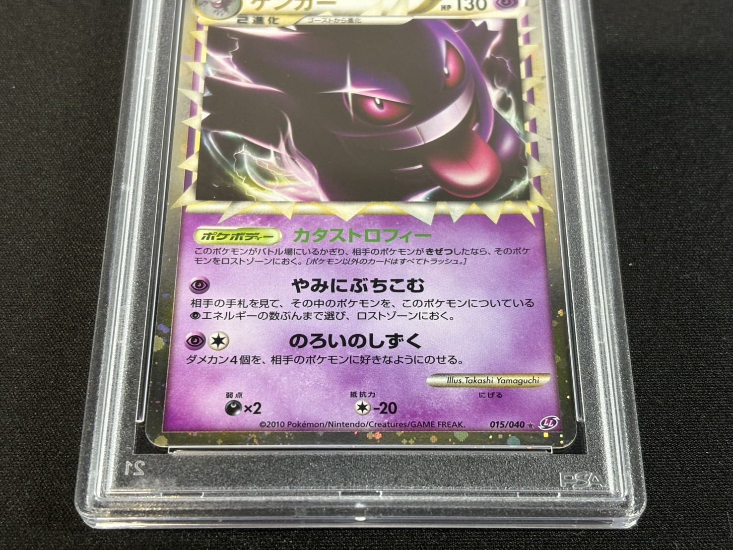 〔※状態難/PSA10鑑定済〕ゲンガー(グレート)【R】{015/040}