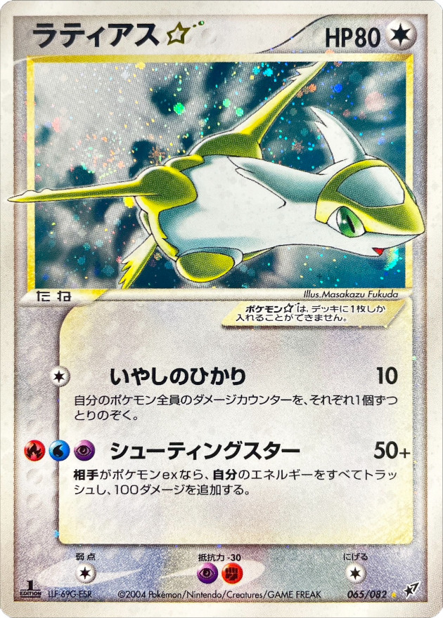 〔状態B〕ラティアス☆(1ED)【☆】{065/082}
