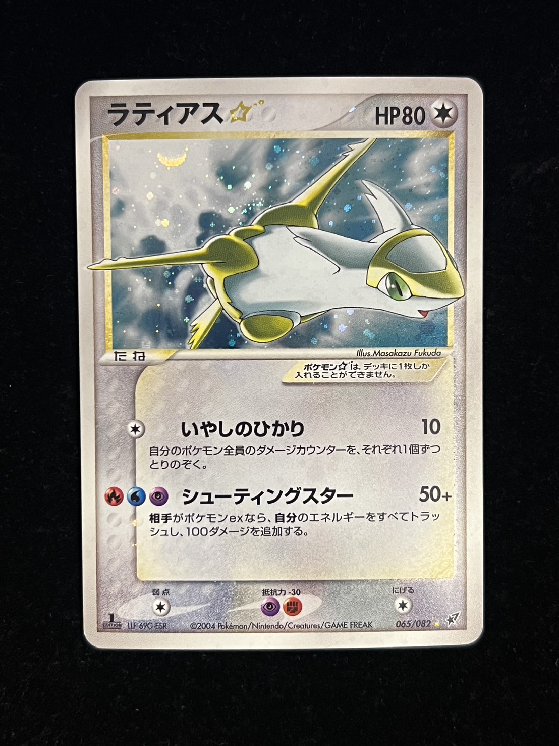 〔状態B〕ラティアス☆(1ED)【☆】{065/082}