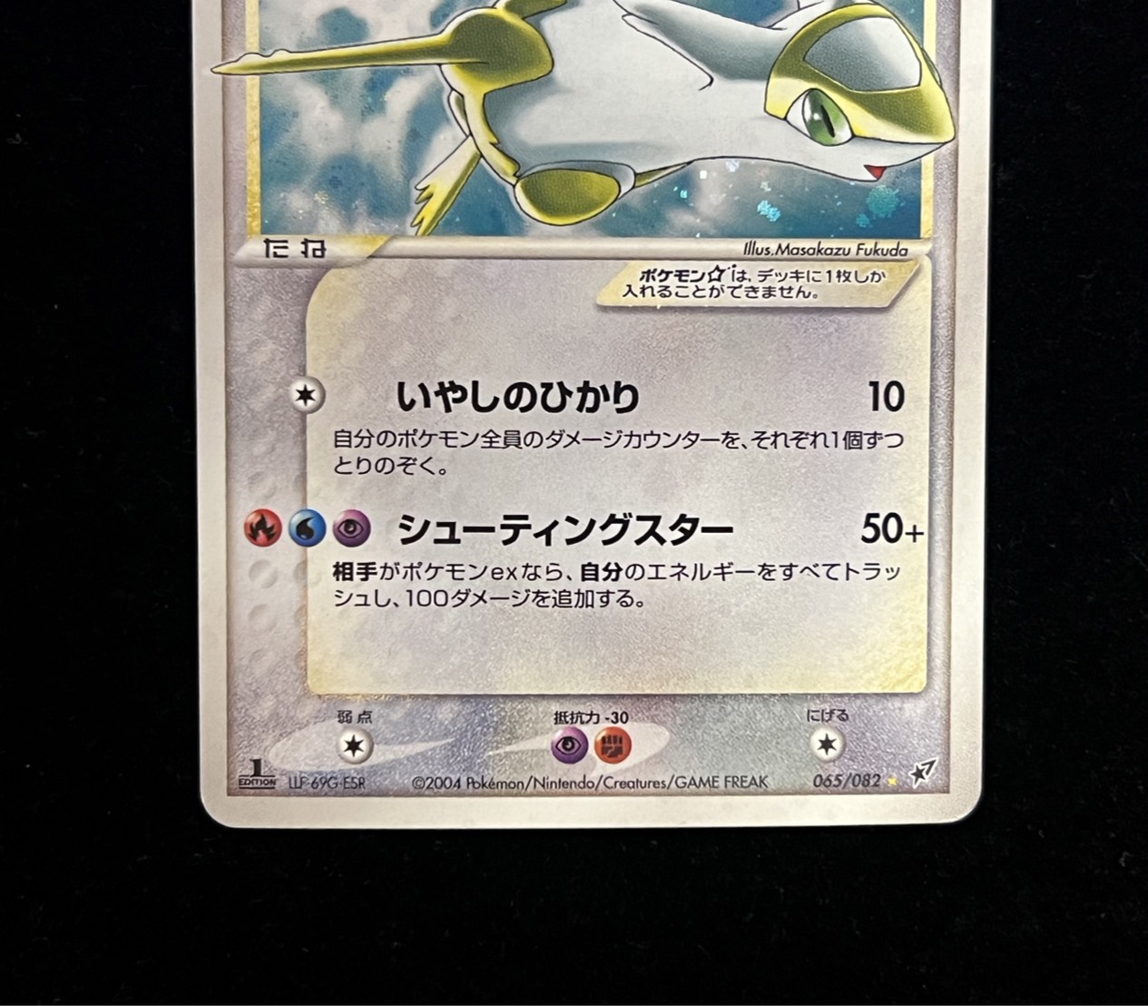 〔状態B〕ラティアス☆(1ED)【☆】{065/082}