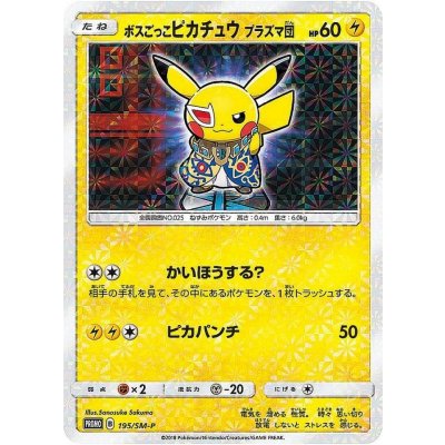 〔状態C〕ボスごっこピカチュウ プラズマ団【P】{195/SM-P} 1