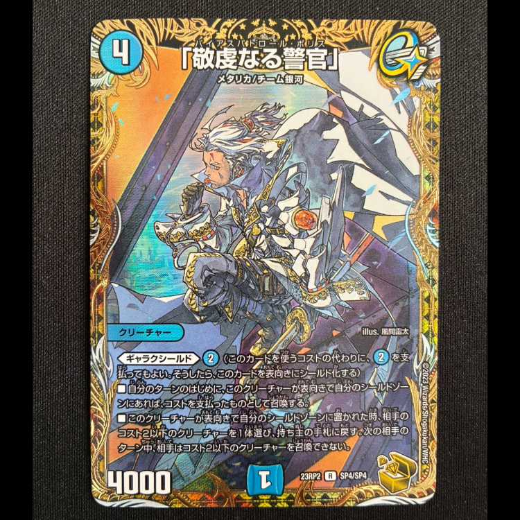 「敬虔なる警官」(金トレジャー) R-foil SP4/SP4