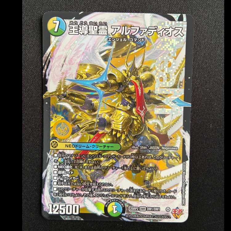 王導聖霊 アルファディオス DMR DM1/DM1