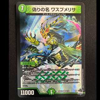 偽りの名 ワスプメリサ VR 8/74