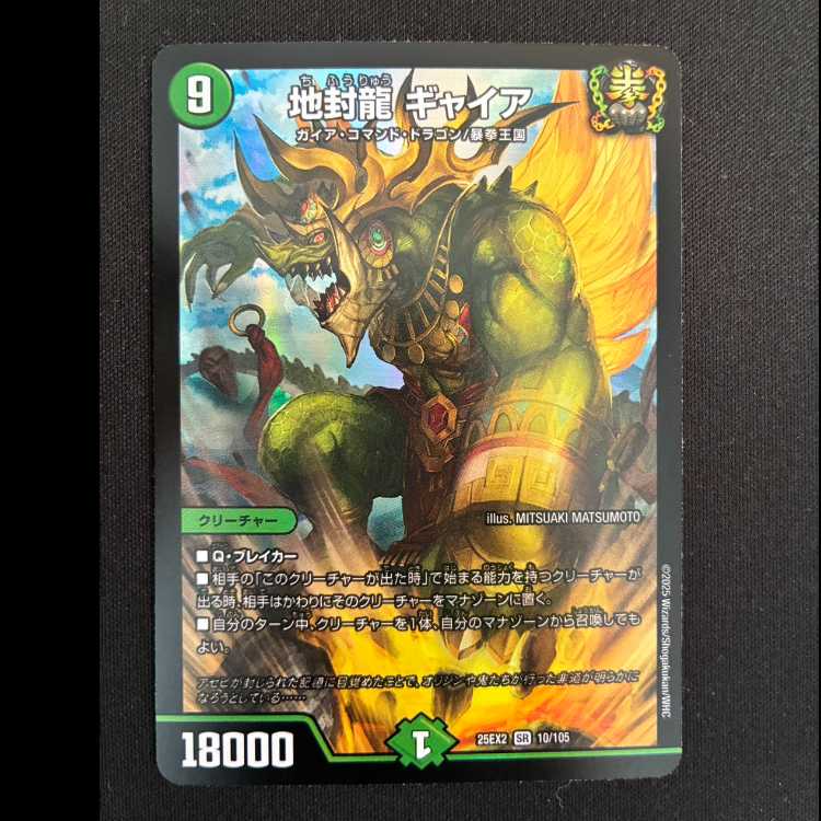 地封龍 ギャイア SR 10/105