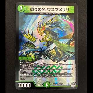 偽りの名 ワスプメリサ VR 8/74