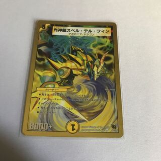 光神龍スペル・デル・フィン　