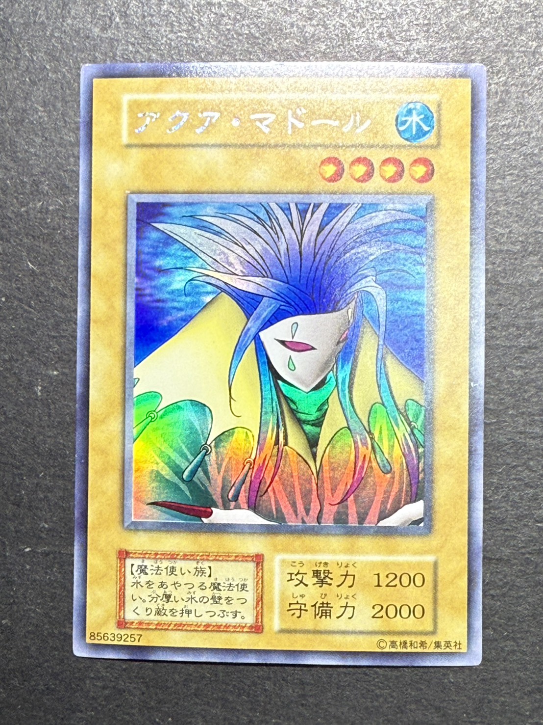 〔状態B〕アクアマドール(初期)【ウルトラシークレット】{-}《モンスター》