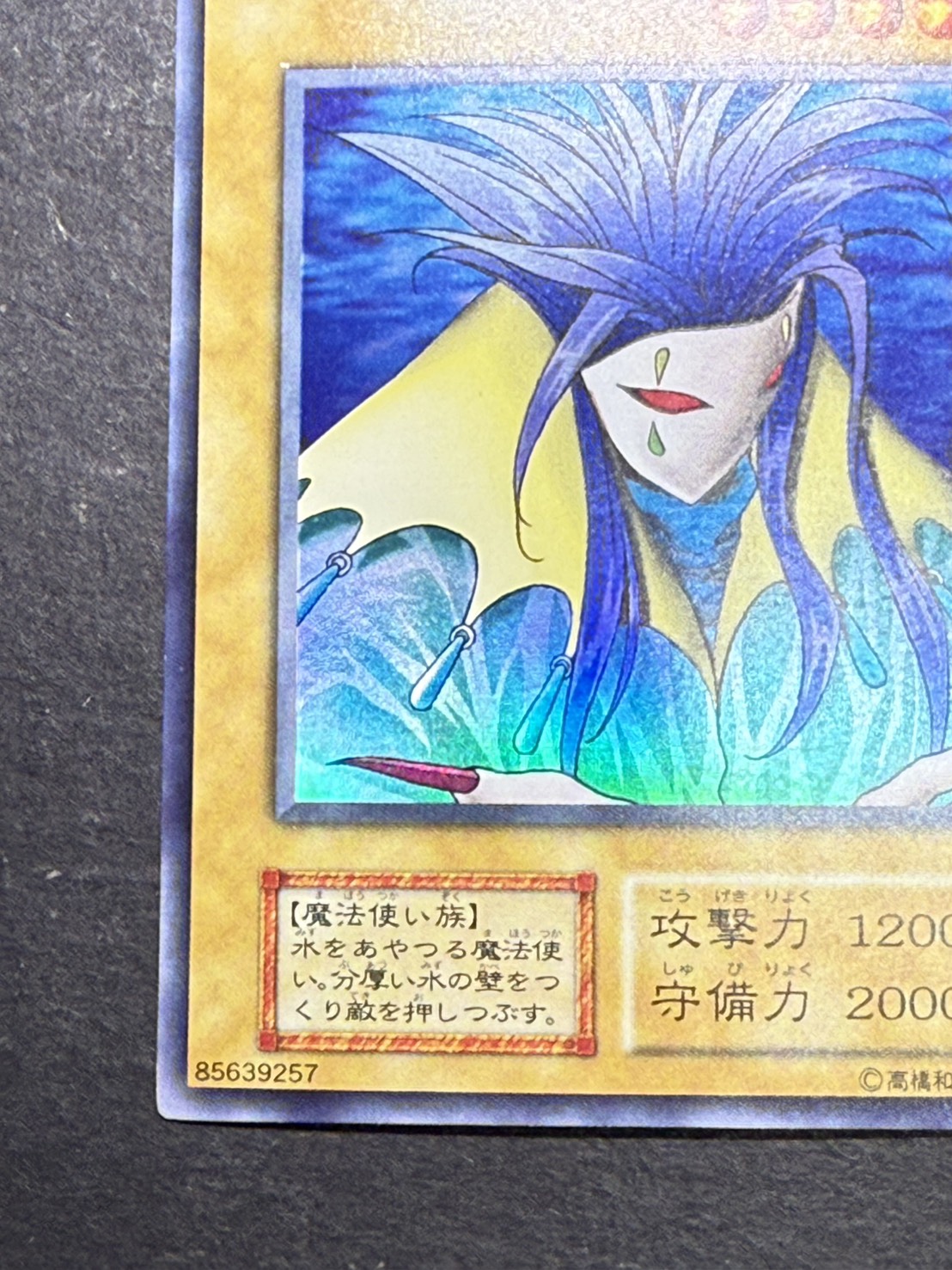 〔状態B〕アクアマドール(初期)【ウルトラシークレット】{-}《モンスター》