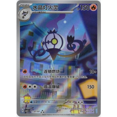 シャンデラ(中国語版)【AR】{1107/07}