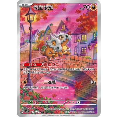 Cubone (Chinese Version) [AR] {0407/07}