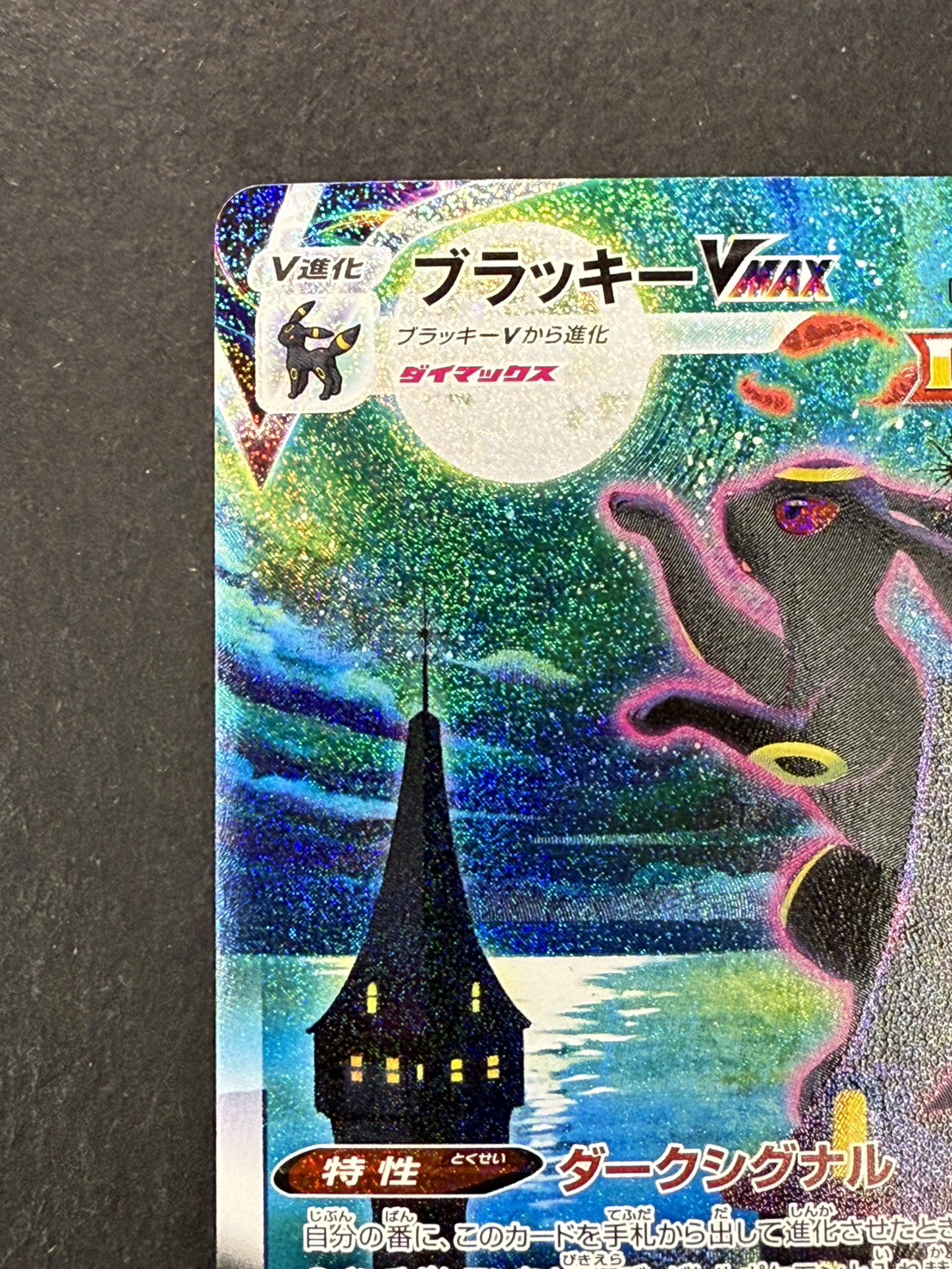 [Condition A-] UmbreonVMAX(SA) [HR] {095/069}