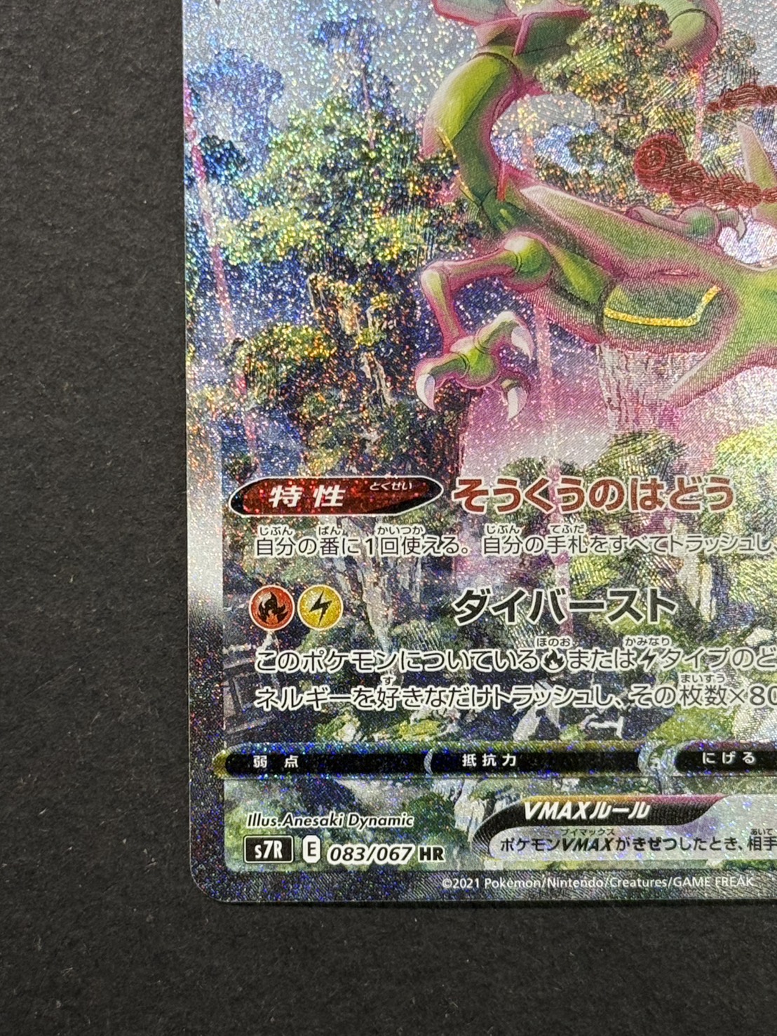 〔状態A-〕レックウザVMAX(SA)【HR】{083/067}