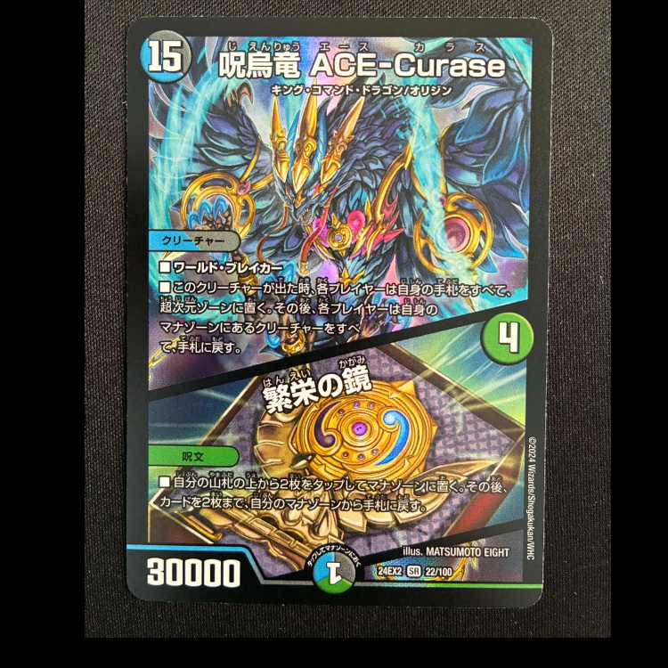 呪烏竜ACE-Curase/繁栄の鏡 SR 24EX2 22/100