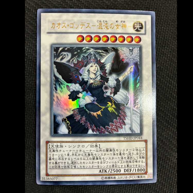 カオス・ゴッデス-混沌の女神- ウルトラレア JP044
