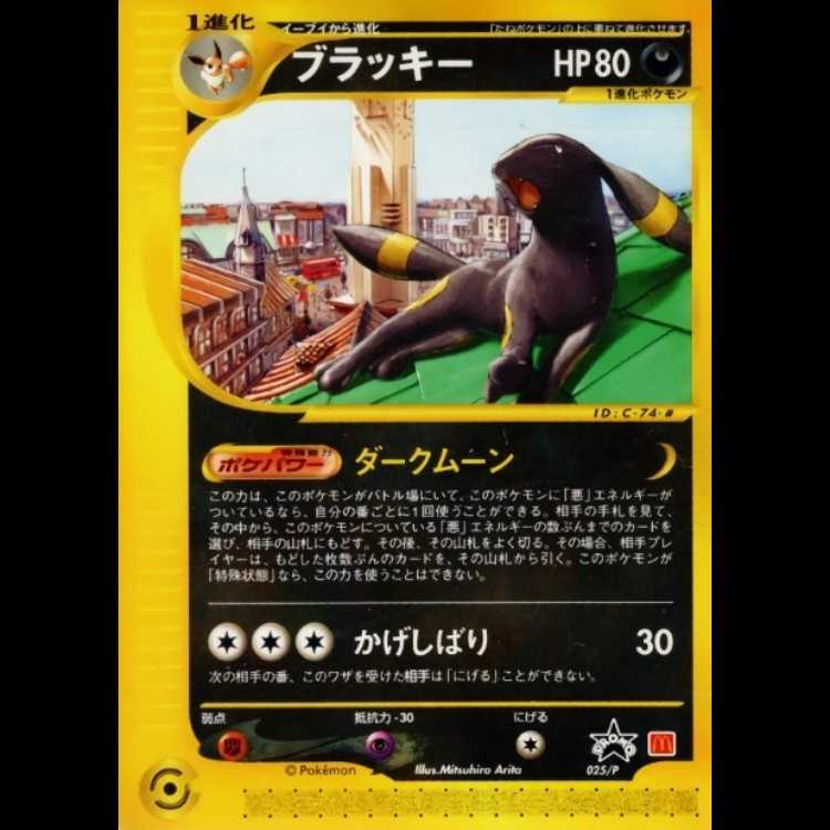 ブラッキー マクドナルド版「地図にない町」 カードe PROMO 025/P