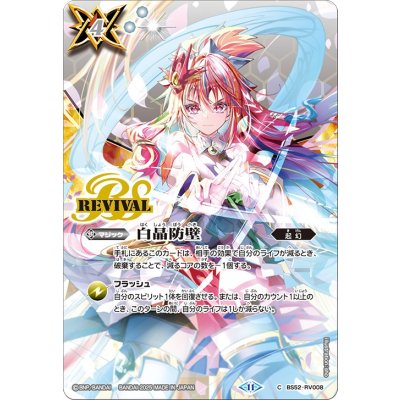 (2025/11)白晶防壁(バンリ・ゼルイラスト/BSC46収録)【C】{BS52-RV008}《白》 1