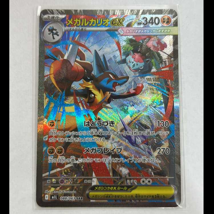 状態B メガルカリオex SAR 088/063