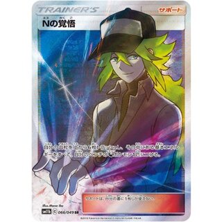 〔状態A-〕Nの覚悟【SR】{066/049} 1