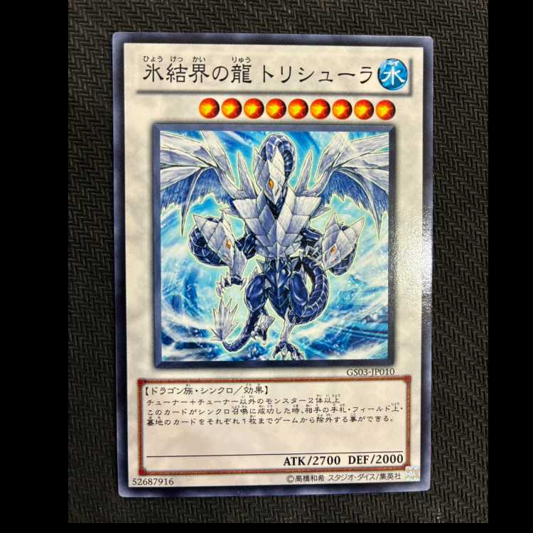 氷結界の龍 トリシューラ ノーマルレア JP010