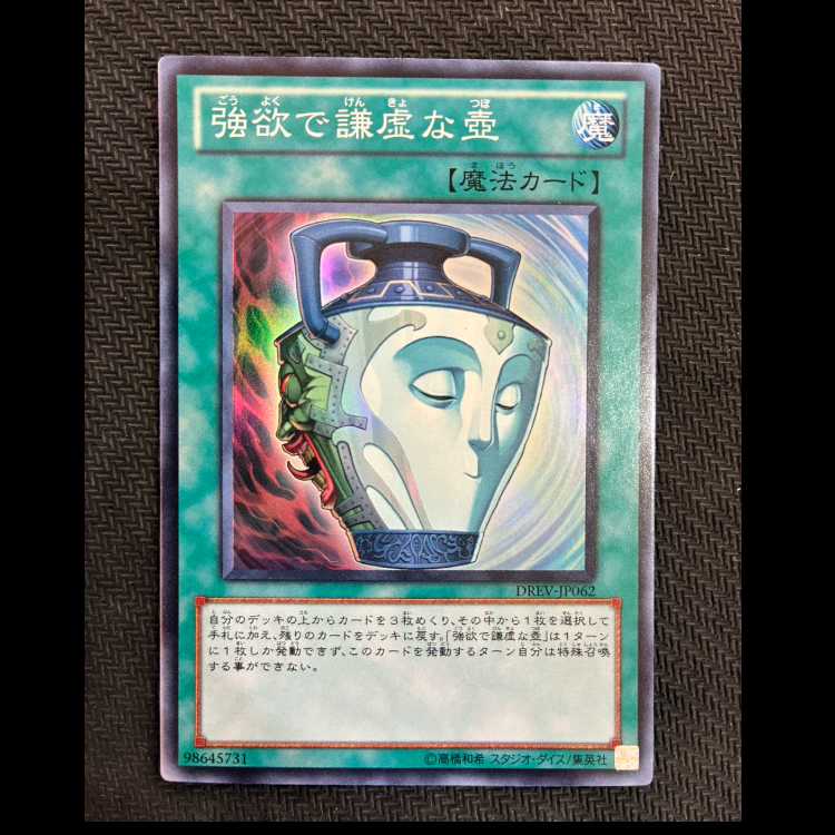 強欲で謙虚な壺　SR　DREV-JP062　